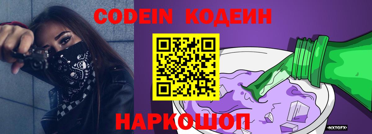 Петровск  Кодеиновый сироп Lean Purple Drank  Вход с VPN  Codein напиток Lean (лин) 